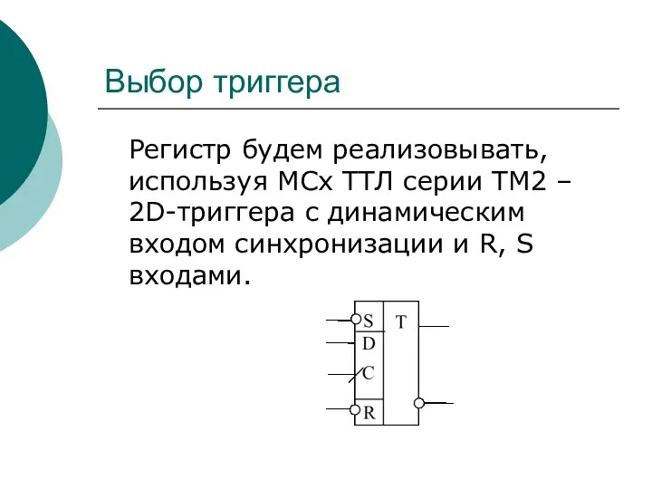 Выбор триггера Регистр будем реализовывать, используя МСх ТТЛ серии ТМ2 – 2D-триггера