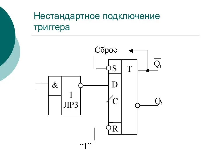 Нестандартное подключение триггера