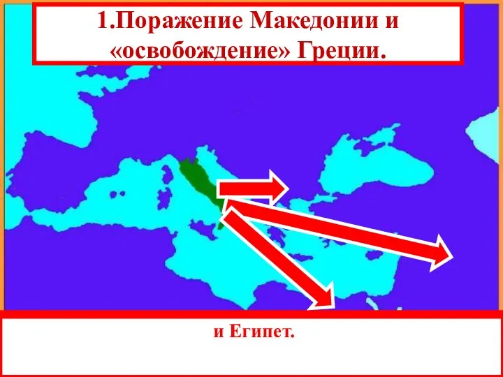 1.Поражение Македонии и «освобождение» Греции. Разгромив Карфаген, Рим начал серию войн за