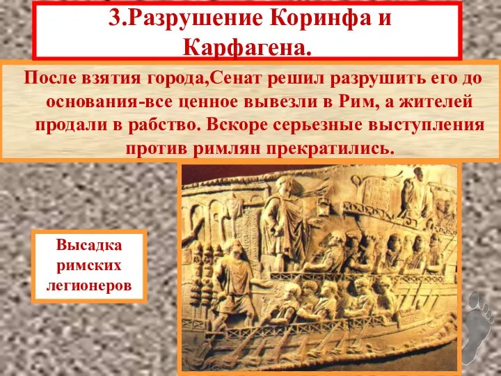 «Освободив» Грецию, римляне повели себя как заво- еватели.Это привело к антиримскому восстанию.