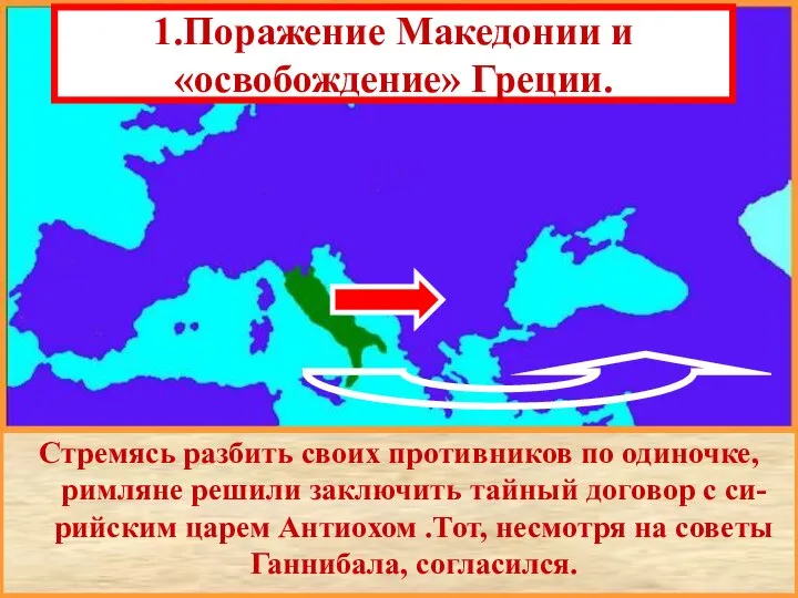 1.Поражение Македонии и «освобождение» Греции. В начале 2 в. до н.э. Рим