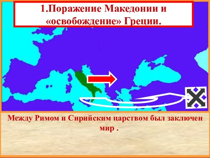 1.Поражение Македонии и «освобождение» Греции. Между Римом и Сирийским царством был заключен мир .