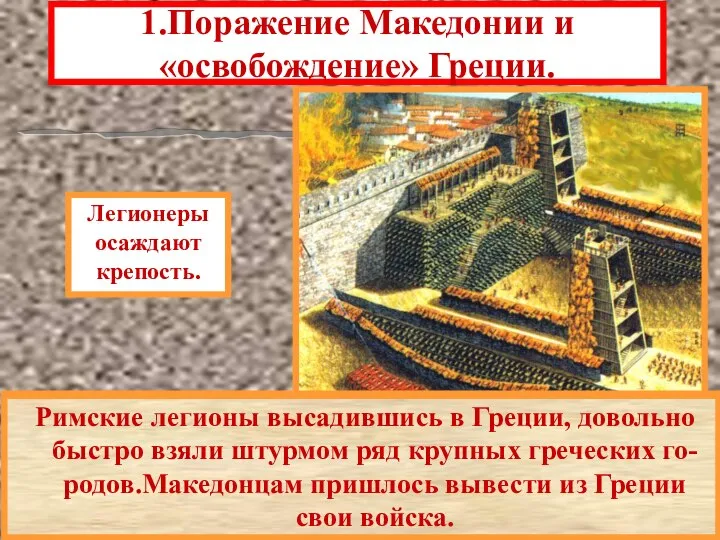 1.Поражение Македонии и «освобождение» Греции. В это время в г. Коринфе проходили