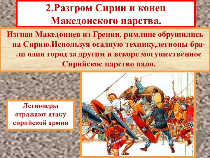 2.Разгром Сирии и конец Македонского царства. Изгнав Македонцев из Греции, римляне обрушились