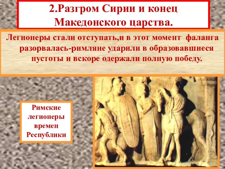 2.Разгром Сирии и конец Македонского царства. Стремясь установить свою власть во всем