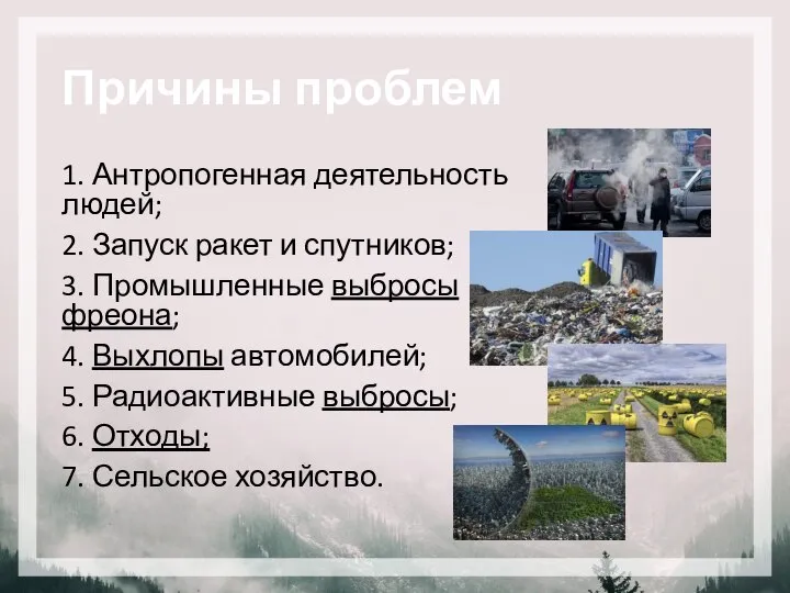 Причины проблем 1. Антропогенная деятельность людей; 2. Запуск ракет и спутников; 3.