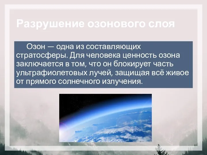 Разрушение озонового слоя Озон — одна из составляющих стратосферы. Для человека ценность