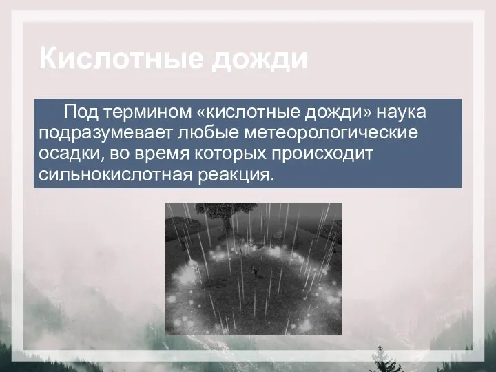 Кислотные дожди Под термином «кислотные дожди» наука подразумевает любые метеорологические осадки, во