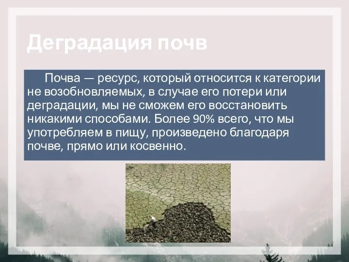 Деградация почв Почва — ресурс, который относится к категории не возобновляемых, в