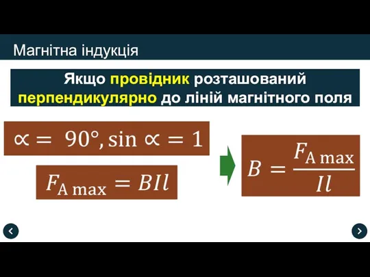 Магнітна індукція Якщо провідник розташований перпендикулярно до ліній магнітного поля