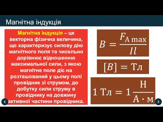 Магнітна індукція – це векторна фізична величина, що характеризує силову дію магнітного