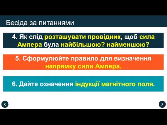 Бесіда за питаннями 4. Як слід розташувати провідник, щоб сила Ампера була