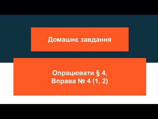 Домашнє завдання Опрацювати § 4, Вправа № 4 (1, 2)