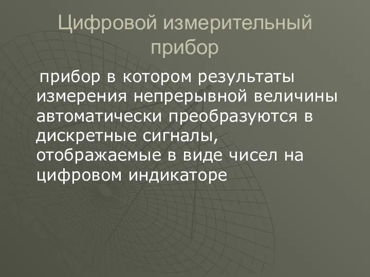 Цифровой измерительный прибор прибор в котором результаты измерения непрерывной величины автоматически преобразуются