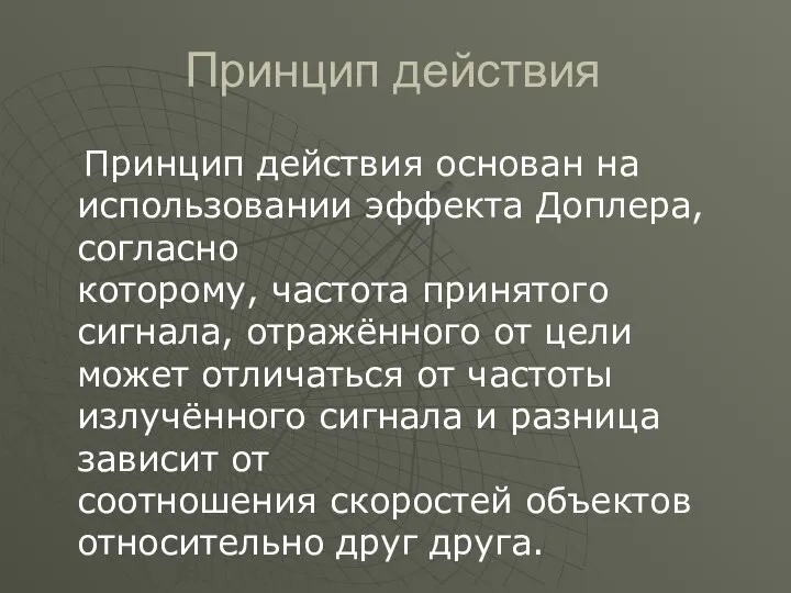 Принцип действия Принцип действия основан на использовании эффекта Доплера, согласно которому, частота