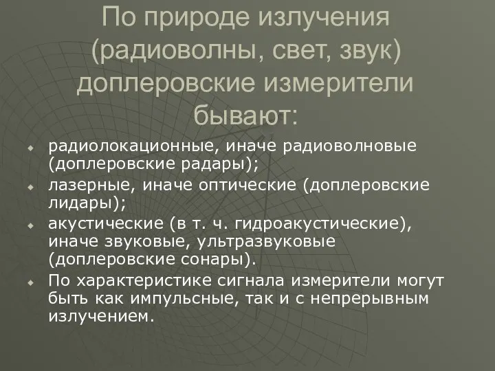 По природе излучения (радиоволны, свет, звук) доплеровские измерители бывают: радиолокационные, иначе радиоволновые