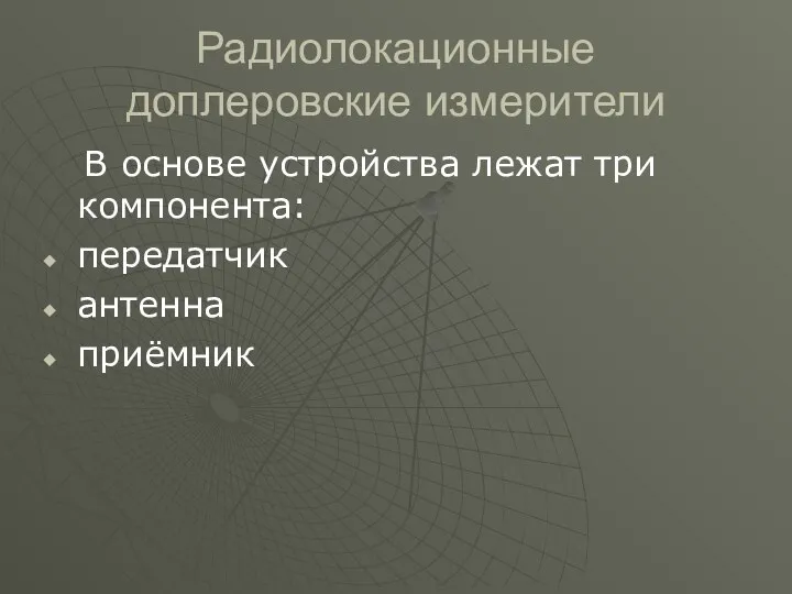 Радиолокационные доплеровские измерители В основе устройства лежат три компонента: передатчик антенна приёмник