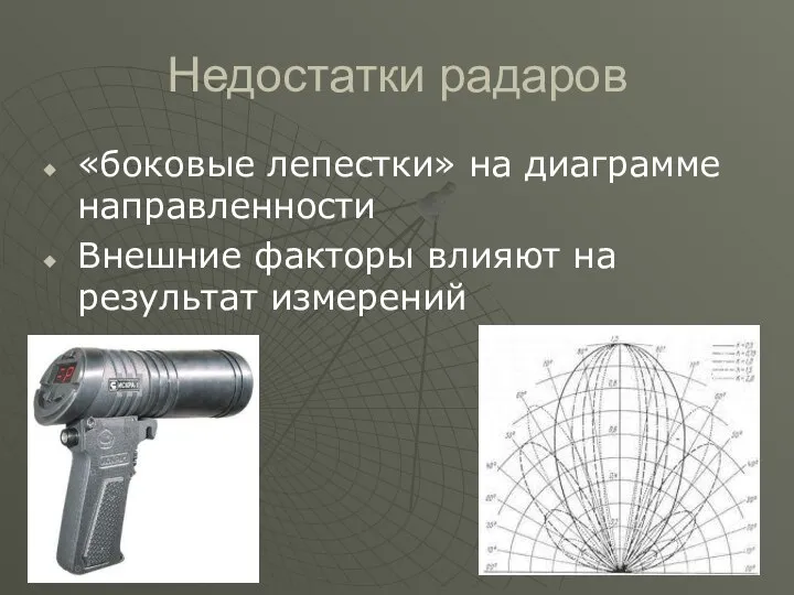 Недостатки радаров «боковые лепестки» на диаграмме направленности Внешние факторы влияют на результат измерений