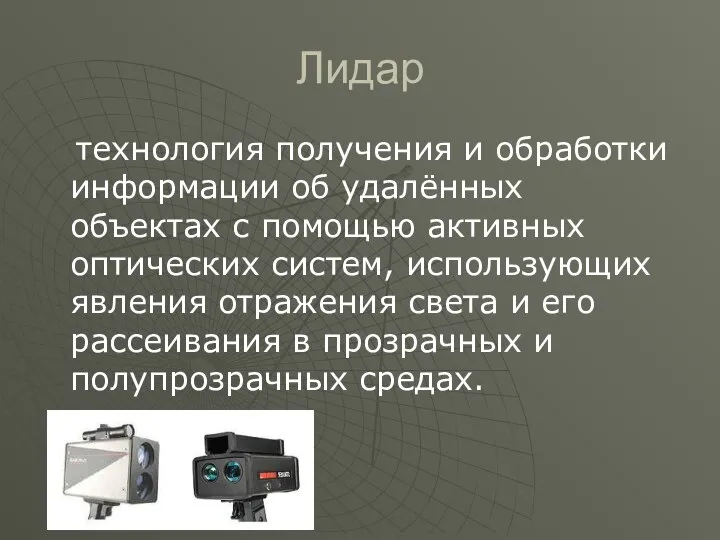 Лидар технология получения и обработки информации об удалённых объектах с помощью активных