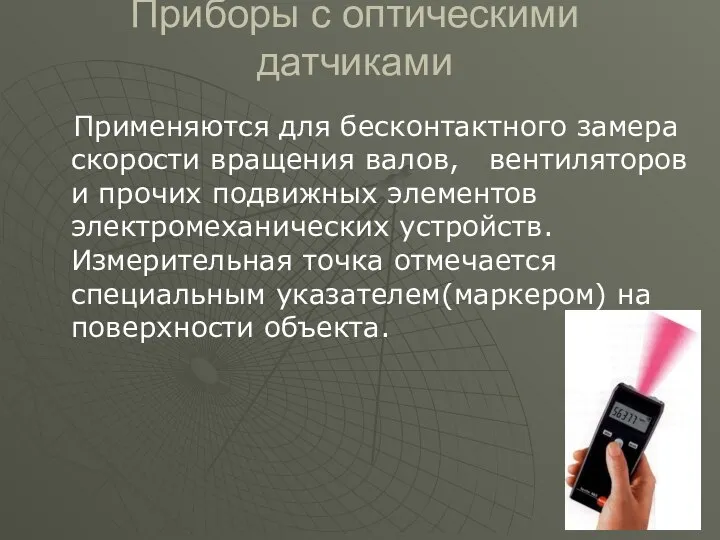 Приборы с оптическими датчиками Применяются для бесконтактного замера скорости вращения валов, вентиляторов