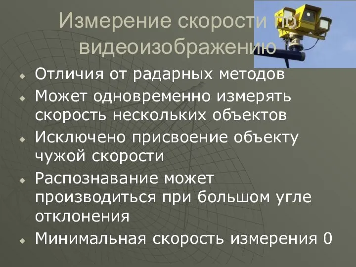 Измерение скорости по видеоизображению Отличия от радарных методов Может одновременно измерять скорость