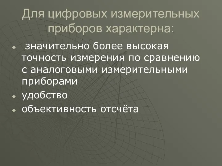 Для цифровых измерительных приборов характерна: значительно более высокая точность измерения по сравнению