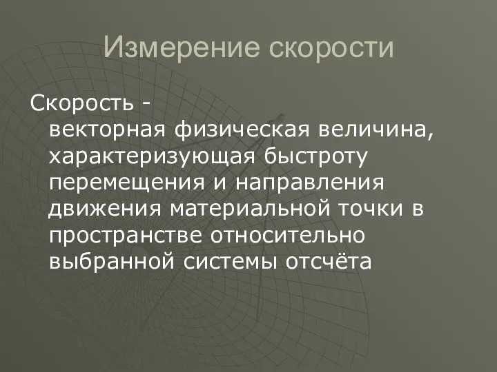 Измерение скорости Скорость - векторная физическая величина, характеризующая быстроту перемещения и направления