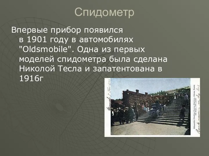 Спидометр Впервые прибор появился в 1901 году в автомобилях "Oldsmobile". Одна из