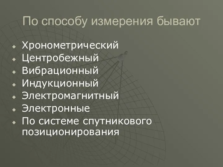 По способу измерения бывают Хронометрический Центробежный Вибрационный Индукционный Электромагнитный Электронные По системе спутникового позиционирования