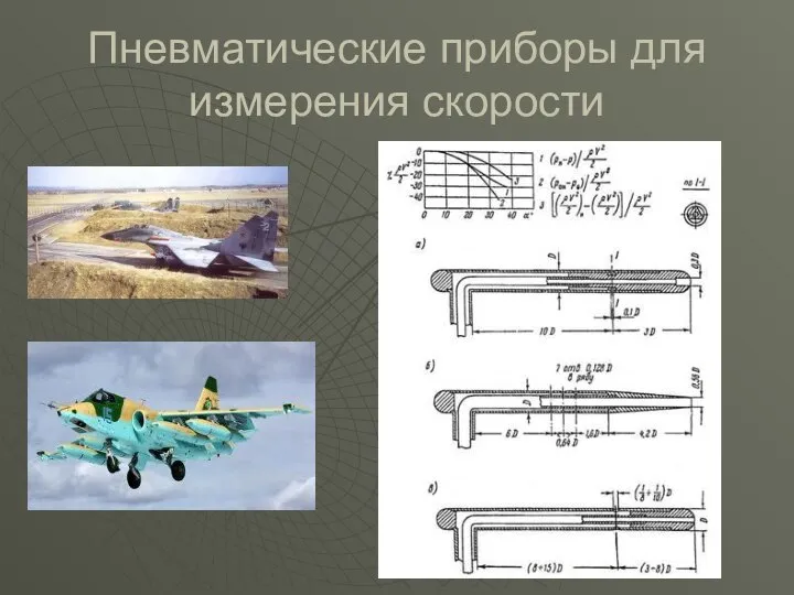 Пневматические приборы для измерения скорости