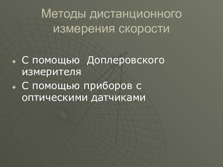 Методы дистанционного измерения скорости С помощью Доплеровского измерителя С помощью приборов с оптическими датчиками