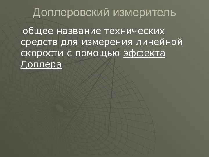 Доплеровский измеритель общее название технических средств для измерения линейной скорости с помощью эффекта Доплера