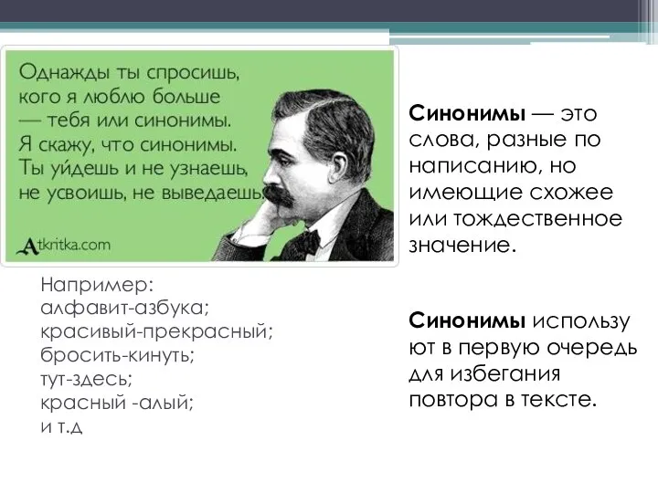 Например: алфавит-азбука; красивый-прекрасный; бросить-кинуть; тут-здесь; красный -алый; и т.д Синонимы — это