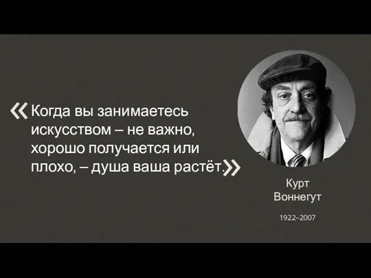 Курт Воннегут Когда вы занимаетесь искусством – не важно, хорошо получается или