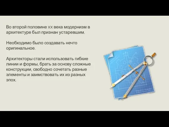 Во второй половине XX века модернизм в архитектуре был признан устаревшим. Необходимо