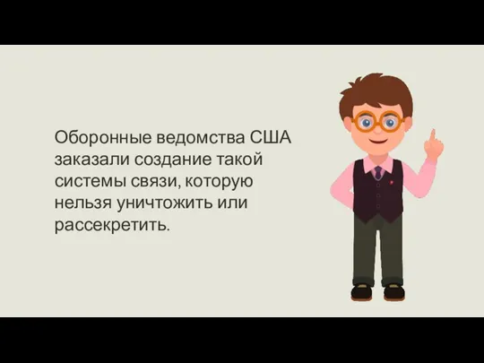 Оборонные ведомства США заказали создание такой системы связи, которую нельзя уничтожить или рассекретить.