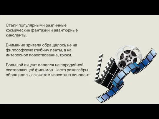 Стали популярными различные космические фантазии и авантюрные киноленты. Внимание зрителя обращалось не