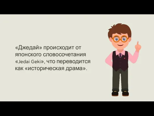 «Джедай» происходит от японского словосочетания «Jedai Geki», что переводится как «историческая драма».