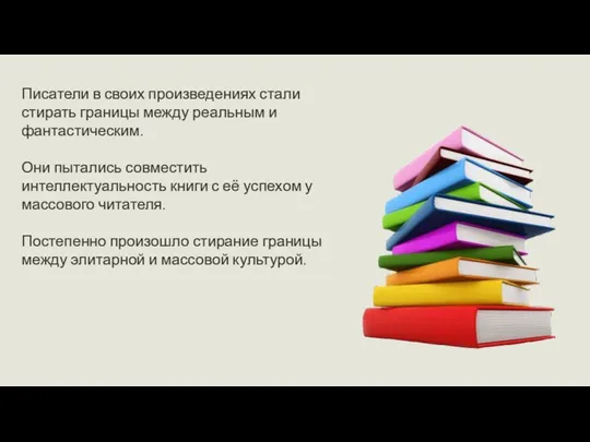 Писатели в своих произведениях стали стирать границы между реальным и фантастическим. Они