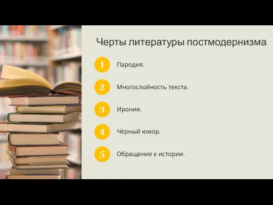 Черты литературы постмодернизма 1 Пародия. 2 3 4 5 Многослойность текста. Ирония.