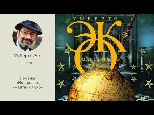 Умберто Эко 1932–2016 Романы «Имя розы», «Маятник Фуко»