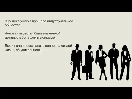 В XX веке ушло в прошлое индустриальное общество. Человек перестал быть маленькой