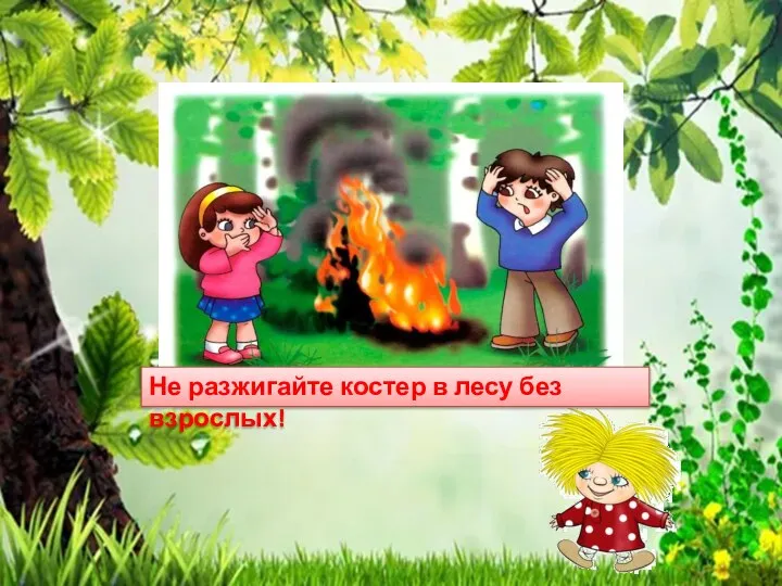 Не разжигайте костер в лесу без взрослых!