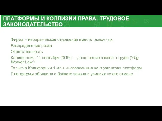 ПЛАТФОРМЫ И КОЛЛИЗИИ ПРАВА: ТРУДОВОЕ ЗАКОНОДАТЕЛЬСТВО Фирма = иерархические отношения вместо рыночных