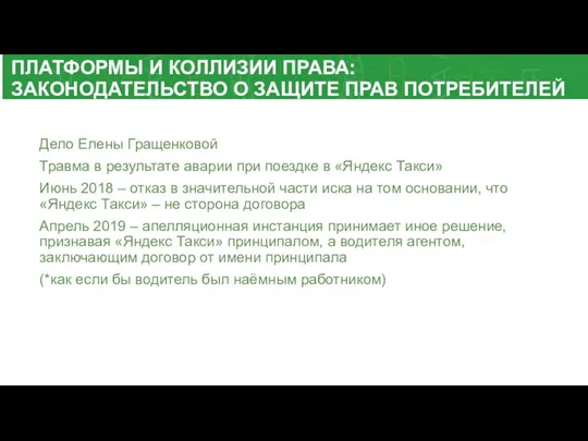 ПЛАТФОРМЫ И КОЛЛИЗИИ ПРАВА: ЗАКОНОДАТЕЛЬСТВО О ЗАЩИТЕ ПРАВ ПОТРЕБИТЕЛЕЙ Дело Елены Гращенковой