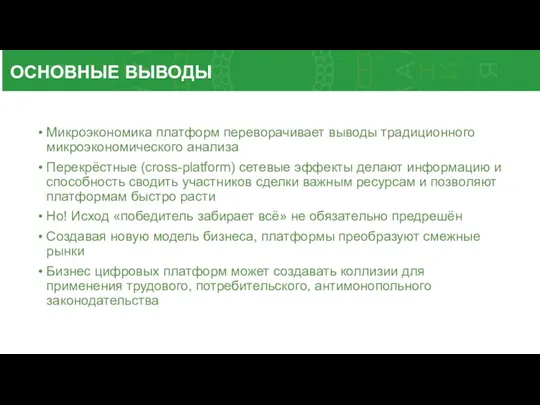 ОСНОВНЫЕ ВЫВОДЫ Микроэкономика платформ переворачивает выводы традиционного микроэкономического анализа Перекрёстные (cross-platform) сетевые