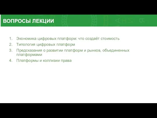 ВОПРОСЫ ЛЕКЦИИ Экономика цифровых платформ: что создаёт стоимость Типология цифровых платформ Предсказания