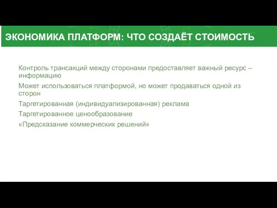 ЭКОНОМИКА ПЛАТФОРМ: ЧТО СОЗДАЁТ СТОИМОСТЬ Контроль трансакций между сторонами предоставляет важный ресурс