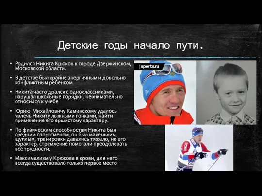 Детские годы начало пути. Родился Никита Крюков в городе Дзержинском, Московской области.