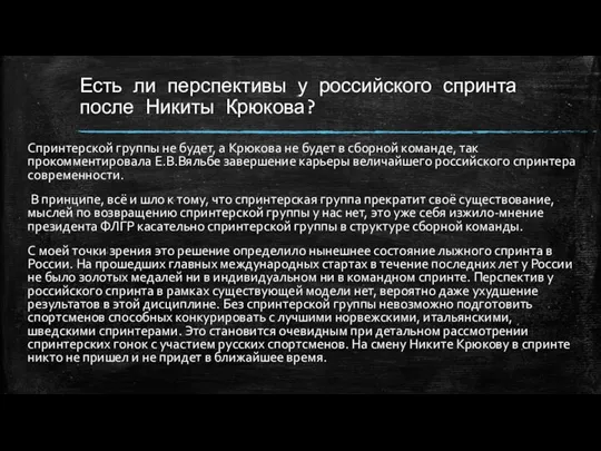 Есть ли перспективы у российского спринта после Никиты Крюкова? Cпринтерской группы не